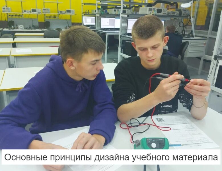 Основные принципы дизайна учебного материала