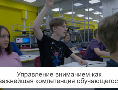 Управление вниманием как важнейшая компетенция обучающегося