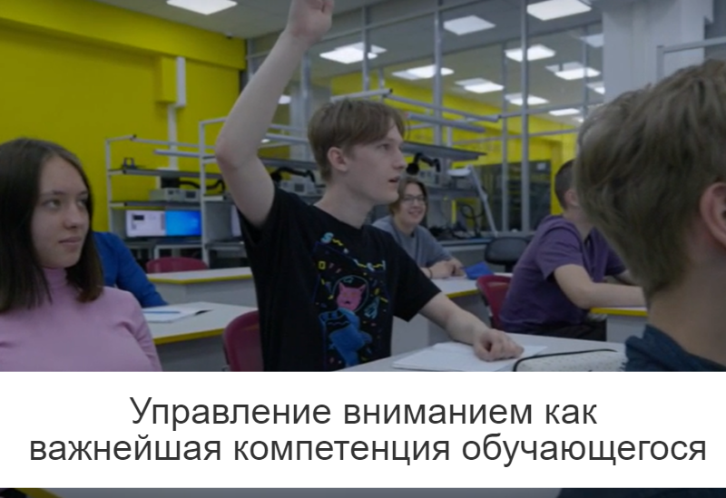 Управление вниманием как важнейшая компетенция обучающегося