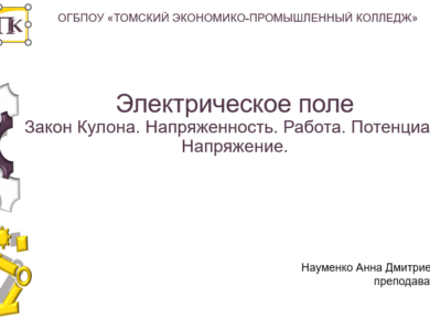 Электрическое поле и его основные характеристики. Закон Кулона. Диэлектрическая проницаемость. Напряженность и потенциал электрического поля