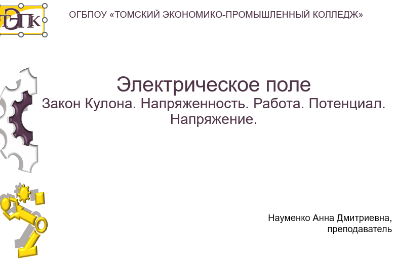 Электрическое поле и его основные характеристики. Закон Кулона. Диэлектрическая проницаемость. Напряженность и потенциал электрического поля