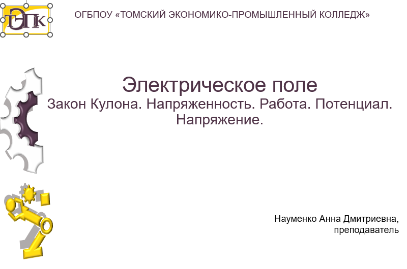Электрическое поле и его основные характеристики. Закон Кулона. Диэлектрическая проницаемость. Напряженность и потенциал электрического поля